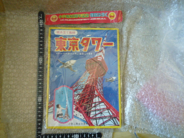 未組立品 小学館80周年記念 復刻ふろく 東京タワー(小学二年生9月号ふろく)組み立て教材 付録 現状渡し品
