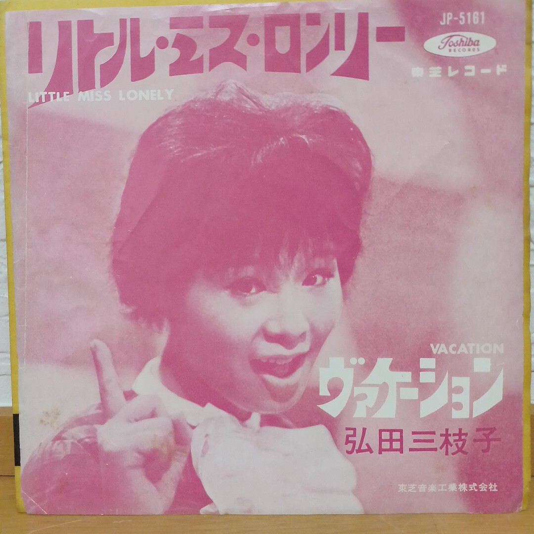EP_4】弘田三枝子 リトルミスロンリー / ヴァケーション　 シングル盤 epレコード