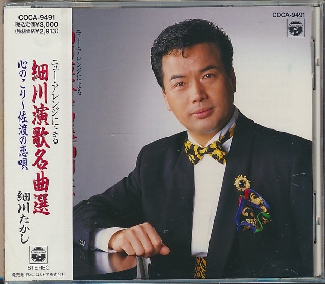 未開封CD●細川たかし　ニューアレンジによる細川演歌名曲選 心のこり～佐渡の恋唄