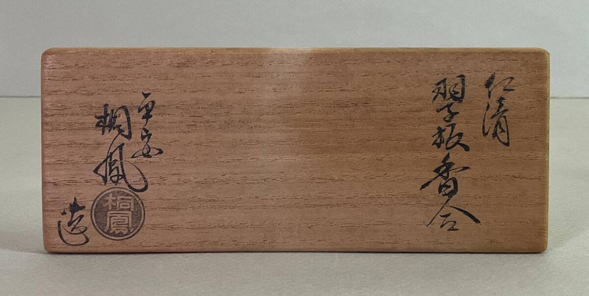 茶道具 香合 仁清写 羽子板 鶴 「桐鳳」作 平安 表千家 裏千家 【匿名配送】