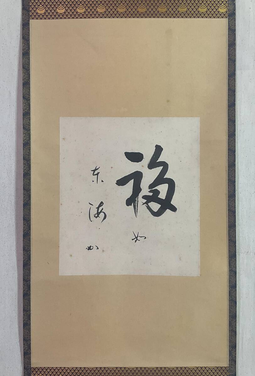 F890 掛軸 表千家 堀内宗完 兼中斎 『清風萬里秋』 木箱 『真作』 一行書 F890掛軸表千家堀内宗完兼中斎『清風萬里秋』木箱『真作』一行書