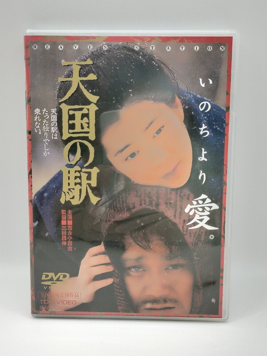 天国の駅 DVD 映画 吉永小百合 西田敏行 三浦友和 津川雅彦 丹波哲郎 セル版 J694-10(日本映画)|売買されたオークション情報、Yahoo!オークション(旧ヤフオク!) の商品情報をアーカイブ公開 - オークファン(aucfan.com) 天国の駅 DVD 映画 吉永小百合 西田敏行 三浦友和 津川雅彦 丹波哲郎 セル版 J694-10(日本映画)|売買されたオークション情報、Yahoo!オークション(旧ヤフオク!) の商品情報をアーカイブ公開 - オークファン(aucfan.com)