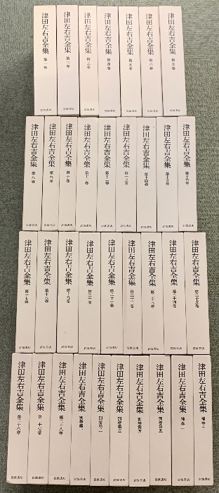津田左右吉全集 28巻+別巻5巻+補巻2巻 計35巻 セット 岩波書店 月報付