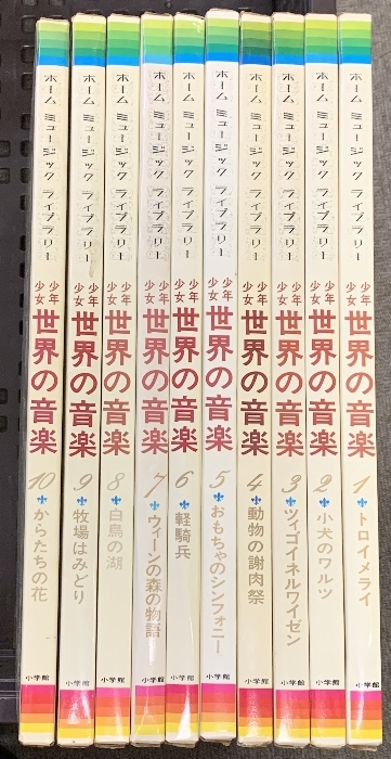 少年少女 世界の音楽 LP 全10巻 セット ホーム ミュージック ライブラリー 小学館 日本ビクター 10枚組 レコード