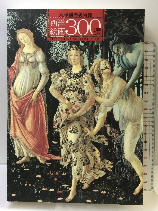 西洋絵画300選 大塚国際美術館 １９９８年