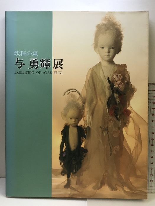 与勇輝まとめて4冊（与勇輝の世界/2冊・与勇輝展/2冊 全4冊セット）
