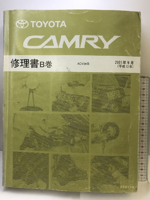 （15）カムリ （TOYOTA CAMRY） 修理書B巻 ACV3＃系 （72019B） 2001年9月