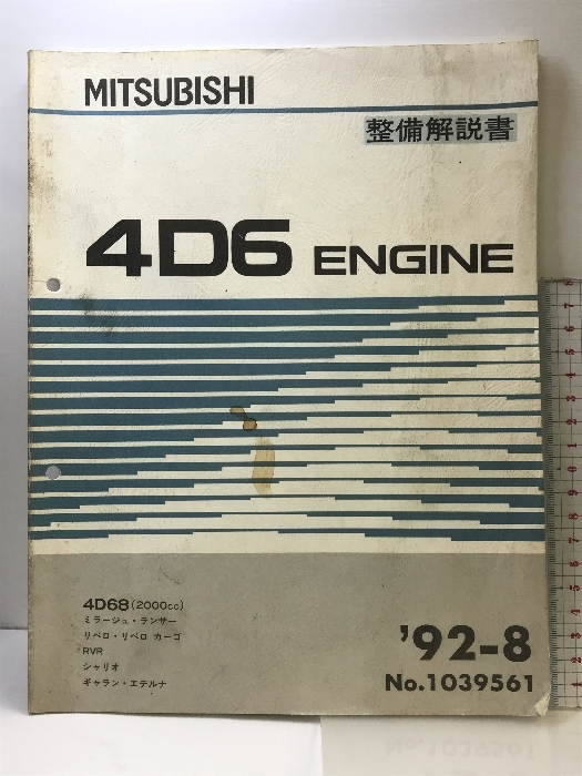 （16）MITUBISHI 整備解説書 4D6 ENGINE （NO.1039561） （ミラージュ・ランサー・リベロ・カーゴ・他）92-8 三菱自動車