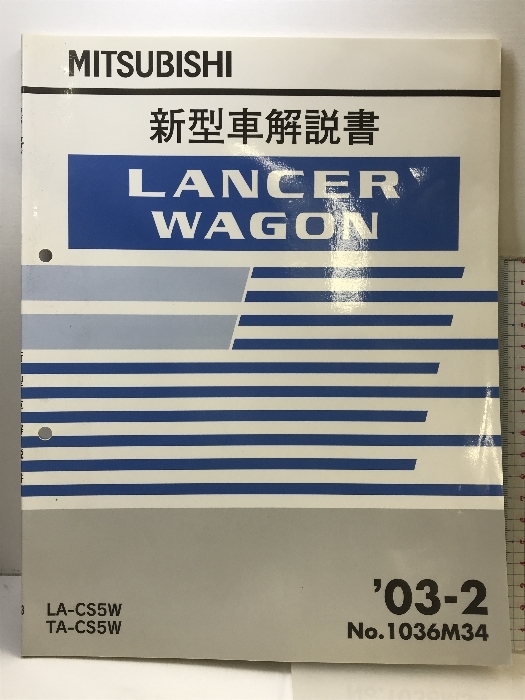 （17）MITUBISHI ランサーワゴン新型車解説書（NO.1036M34） LANCERWAGON LA-CS5W TA-CS5W 03-2