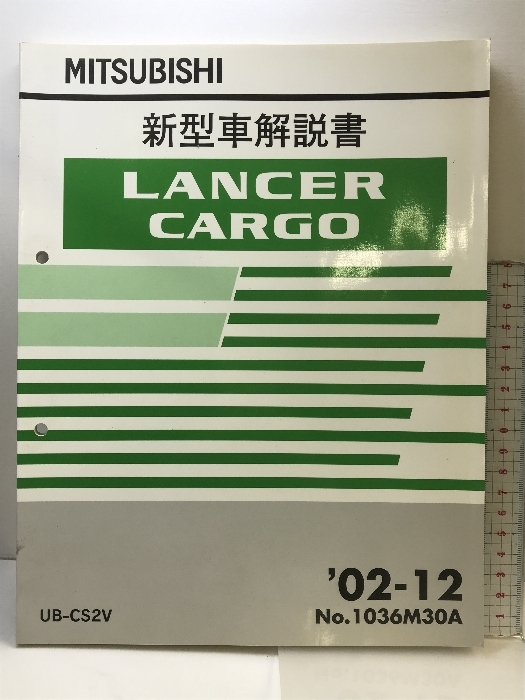 （18）MITUBISHI ランサーカーゴ 新型車解説書 LANCERCARGO UB-CS2V（NO.1036M30A）02-12