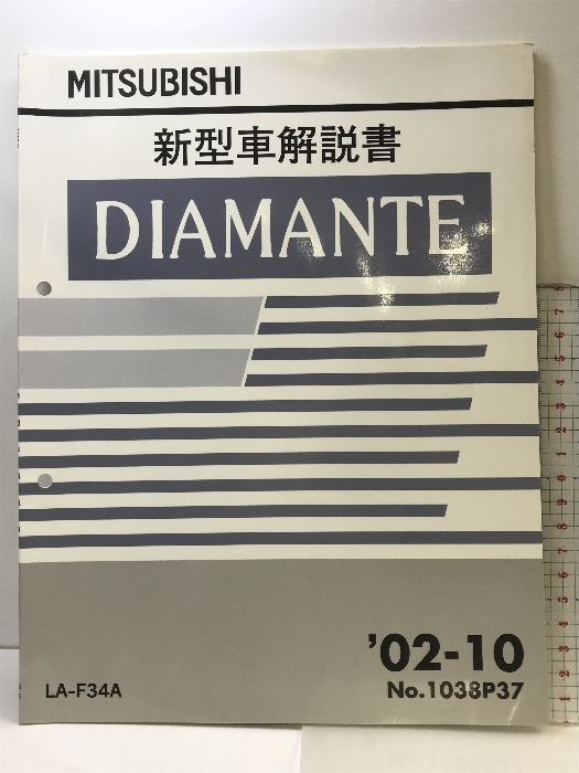 （19）MITUBISHI ディアマンテ 新型車解説書 DIAMANTE LA-F34A （NO.1038P37）02-10