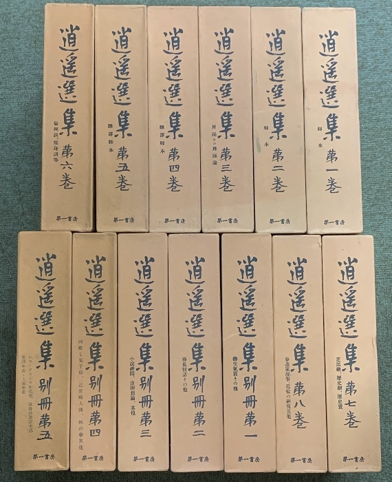 逍遥選集 13冊 セット 不揃い (1～8+別冊1～5) 第一書房