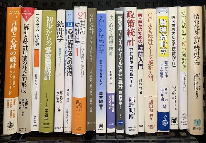 統計学 関連本 まとめて 18冊 セット プラクティカル統計学 数理統計学 政策統計 読む統計学 使う統計学 他