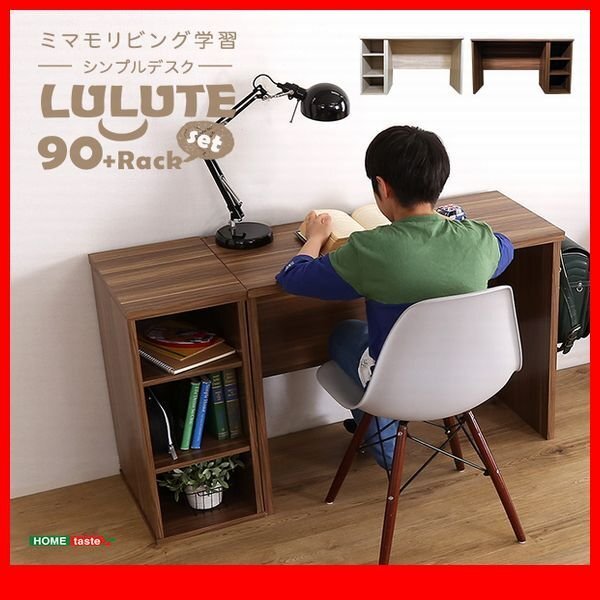 机★新品/シンプルデスク 90cm幅+サイドラック 30cm幅/学習デスク 趣味家事のワークスペース テレワーク/シャビーオーク ウォールナット/zz