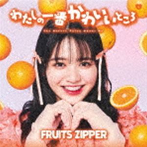 わたしの一番かわいいところ（鎮西寿々歌盤） FRUITS ZIPPER