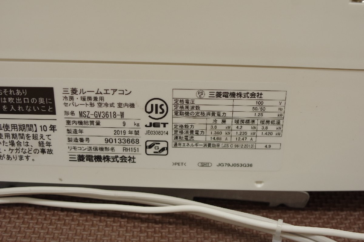 三菱電機(jī) MITSUBISHI ルームエアコン 霧ヶ峰 MSZ-GV3618-W 3.6kw 主に12畳用 2019年制 単相100V GVシリーズ 清掃済 中古 空調(diào) 冷房 暖房