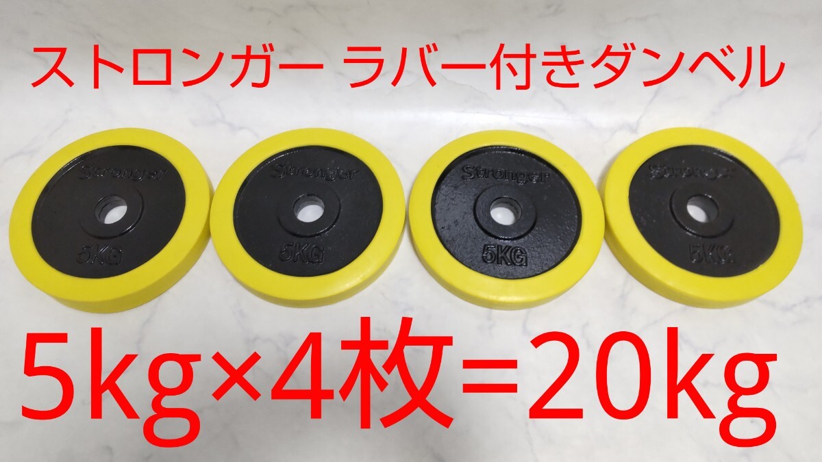 iROTEC アイロテック きよ ダンベルプレート 5kg×4枚 計20kg iROTEC アイロテック きよ ダンベルプレート 5kg×4枚 計20kg