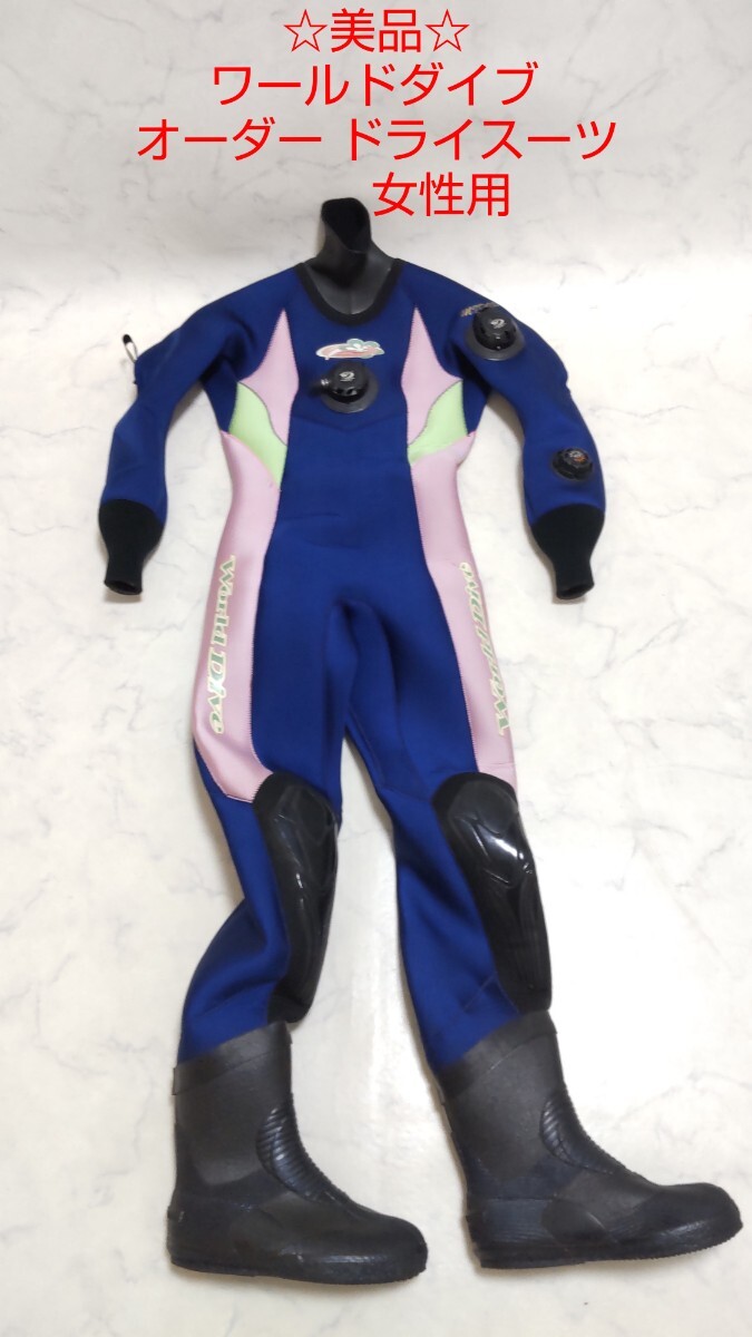 美品 ワールドダイブ レディース ドライスーツ フルオーダー 美品 ワールドダイブ レディース ドライスーツ フルオーダー