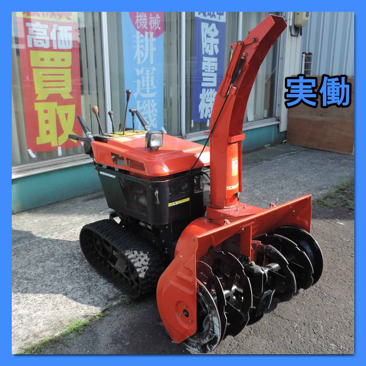 新潟〉三菱 除雪機 MSR-900 NHF 10馬力 セル 除雪幅90cm 新潟〉三菱 除雪機 MSR-900 NHF 10馬力 セル 除雪幅90cm