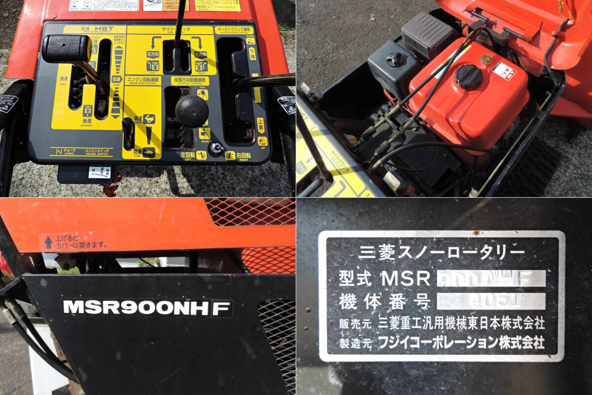 新潟〉三菱 除雪機 MSR-900 NHF 10馬力 セル 除雪幅90cm 新潟〉三菱 除雪機 MSR-900 NHF 10馬力 セル 除雪幅90cm