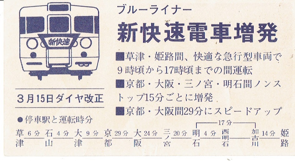 【試乗券】ブルーライナー　姫路→草津　1972年　新快速電車　試乗ご招待　大阪鉄道管理局