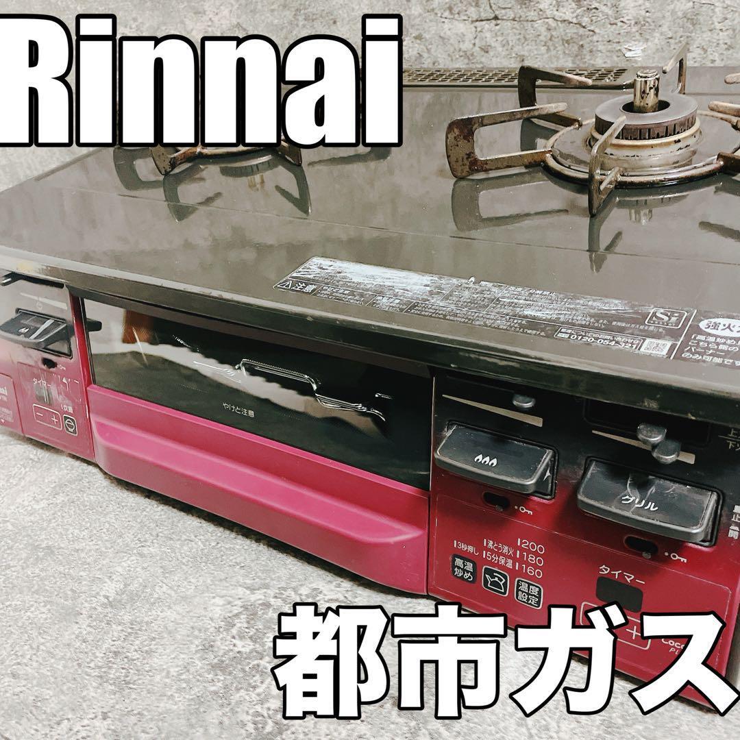 愛知店舗】リンナイ 都市ガス用 ガスコンロ グリル付コンロ 愛知店舗】リンナイ 都市ガス用 ガスコンロ グリル付コンロ