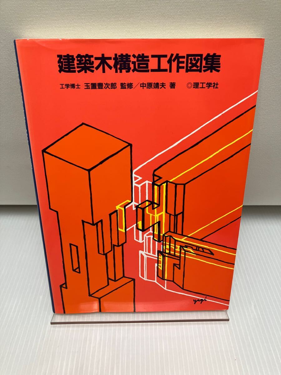 建築木構造工作図集