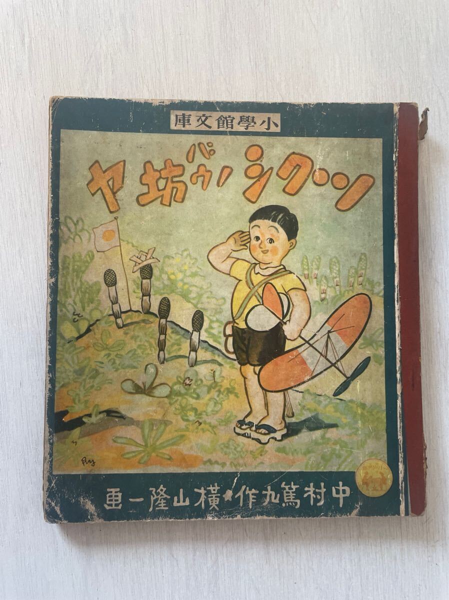 ツクシノ坊ヤ（中村篤九・作/横山隆一・絵）/小川未明・武井武雄・中村圭助等】小学館文庫の２/昭和１４年初版　japan old book 