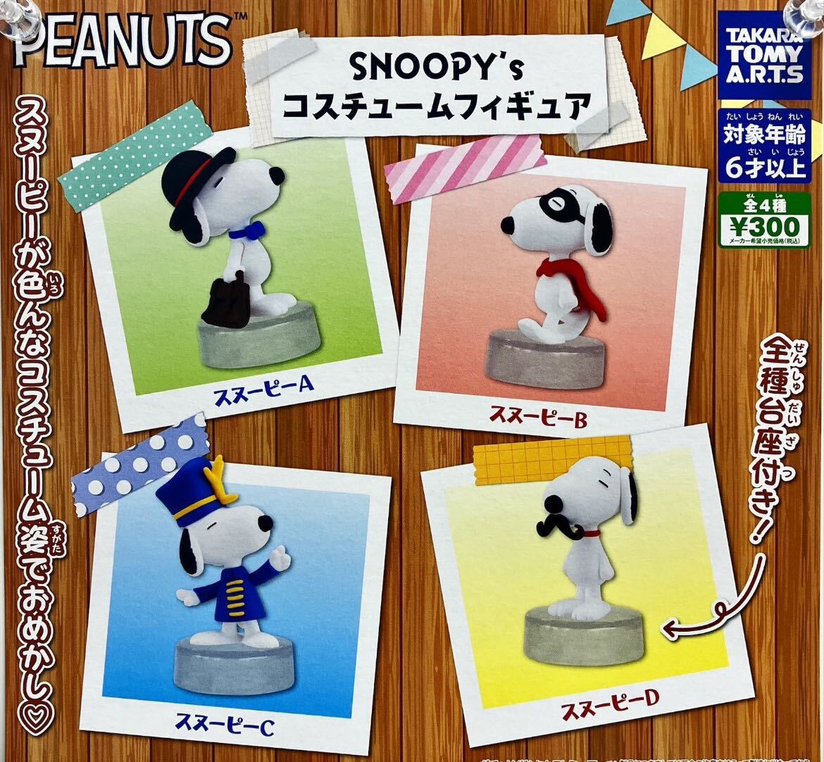PEANUTS SNOOPY’ｓ コスチュームフィギュア 全4種セット