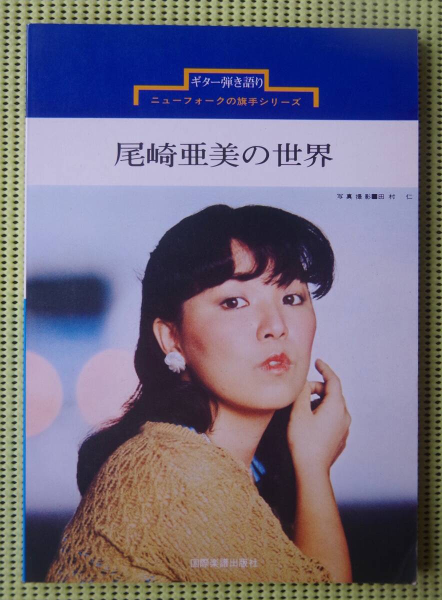尾崎亜美の世界　ギター弾き語り　ギタースコア ♪良好♪ 送料185円　ストップ・モーション、マインド・ドロップ、シェイデイ30曲