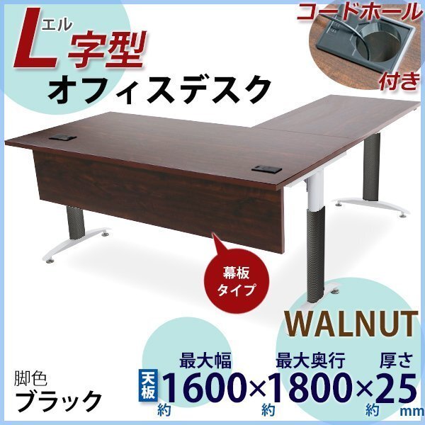 送料無料 オフィスデスク デスク L字型 幕板 コードホール付 約 送料無料 オフィスデスク デスク L字型 幕板 コードホール付 約