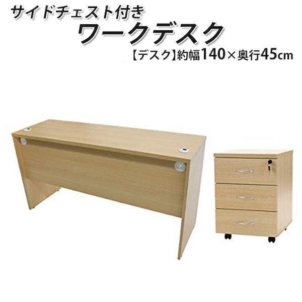 送料無料 ワークデスク 3段 サイドチェスト 約W140×D45×H73.5 幕 送料無料 ワークデスク 3段 サイドチェスト 約W140×D45×H73.5 幕