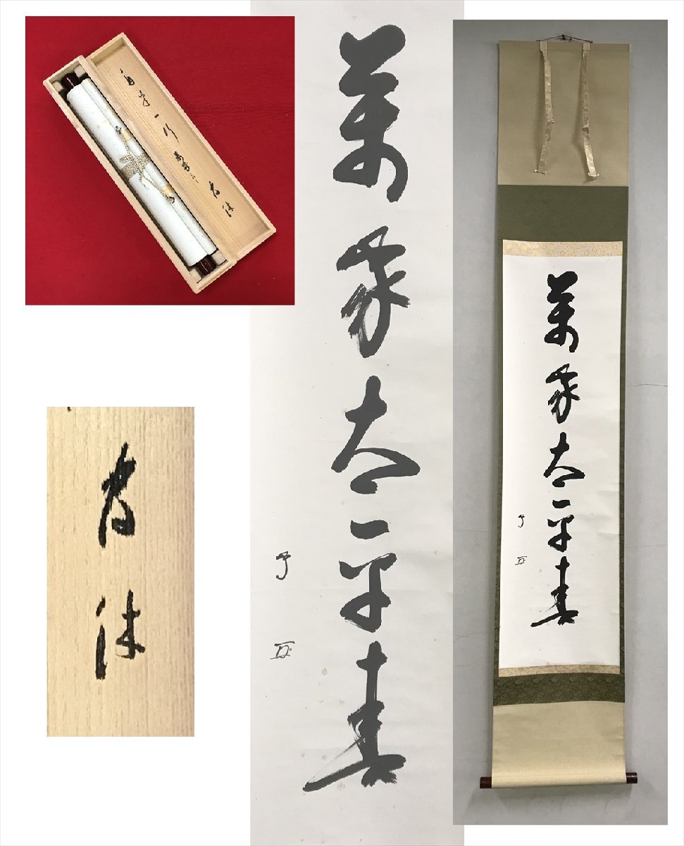 武者小路千家 官休庵 有隣斎 花押 千代の友鶴 自作茶杓 黒田正玄 武者小路千家 官休庵 有隣斎 花押 千代の友鶴 自作茶杓 黒田正玄