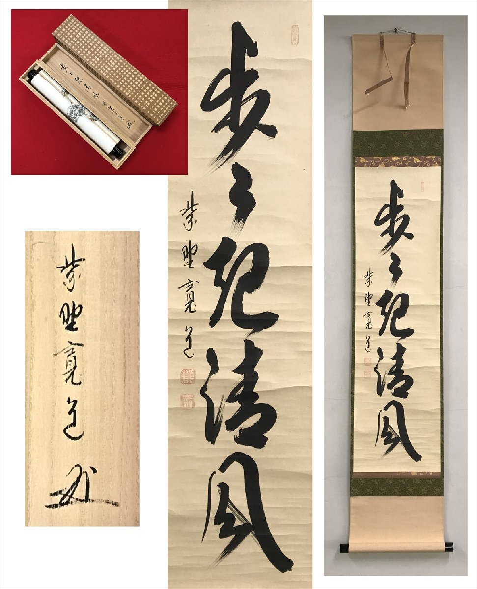 大徳寺 雪林院 藤田寛道 歩々起涼風 一行書 紙本 a223◆箱 茶道具 古美術 時代品 掛軸 100016942