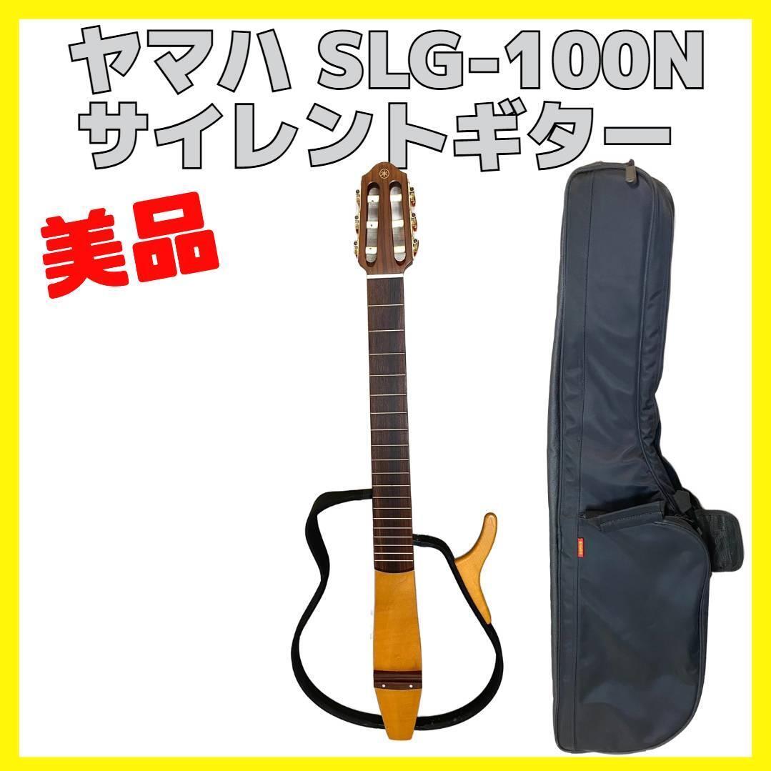 ヤマハ　サイレント ギター　SLG-100N 楽器　エレキギター　ソフトケース ヤマハサイレント ギターSLG-100N 楽器エレキギターソフトケース