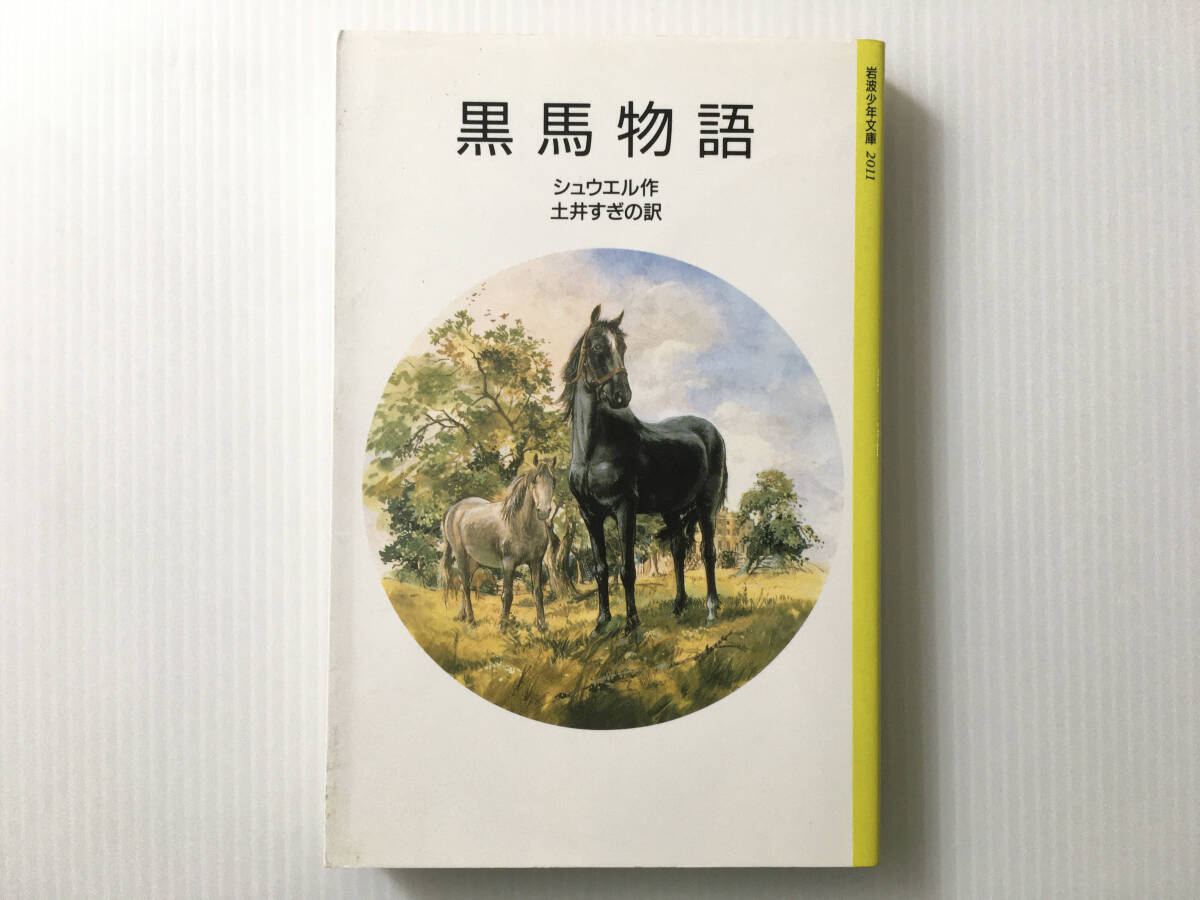 黒馬物語 シュウエル キャビン・ロウ絵 土井すぎの訳 岩波少年文庫 アンナ・シューウェル
