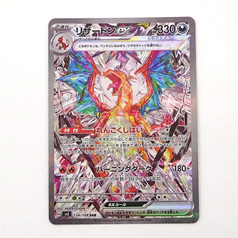 ★中古★ポケモンカード リザードンex SAR 134/108 SV3 1枚（ポケカ/カード/トレカ/れんごくしはい）★【CA362】