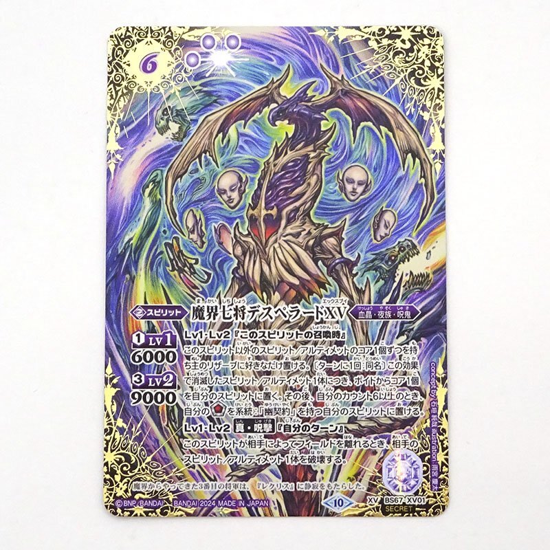 ★中古★バトルスピリッツ BS67-XV01 SECRET 魔界七将デスペラードXV（バトスピ/SEC）★【CA062】