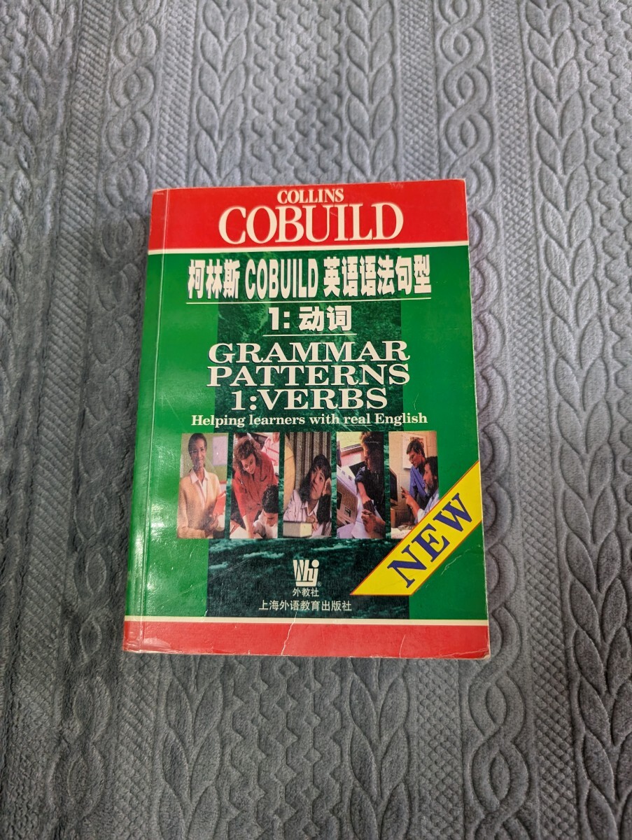 Collins cobuild grammar pattern:1 verbs （中国発行版） 洋書 文法 動詞 英語 英文解釈 英作文 言語 語学 参考書 単語 熟語 語法 辞典