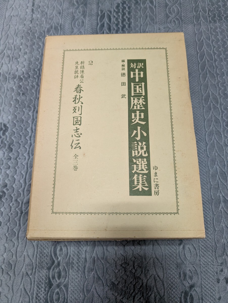 対訳中国古典小説選集2 ゆまに書房 対訳 中国語 古典 小説 文学 訳注 対訳中国古典小説選集2 ゆまに書房 対訳 中国語 古典 小説 文学 訳注
