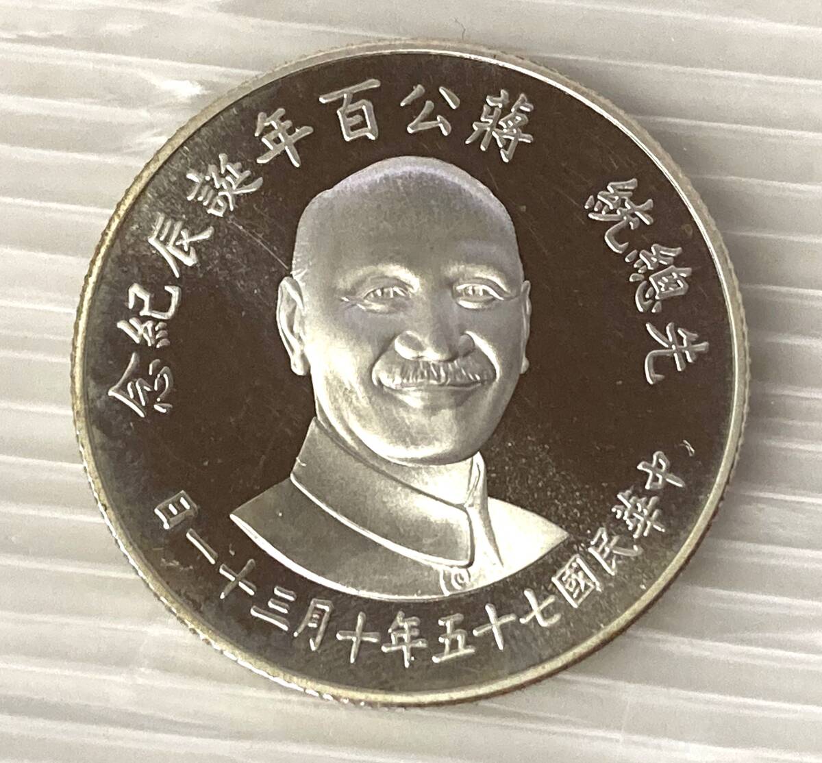 古銭 詳細不明 銀貨 銅貨 中国 中華民国 ケース入り M24042035 銀貨 銅貨 中国 中華民国 「詳細不明」ケース入りM24042027