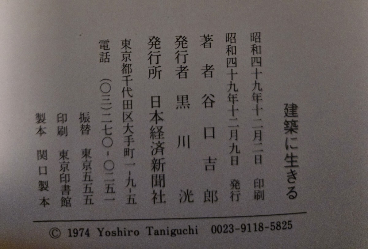 Yahoo!オークション - 【初版】 建築に生きる 谷口吉郎 出版社 Yahoo!オークション - 【初版】 建築に生きる 谷口吉郎 出版社