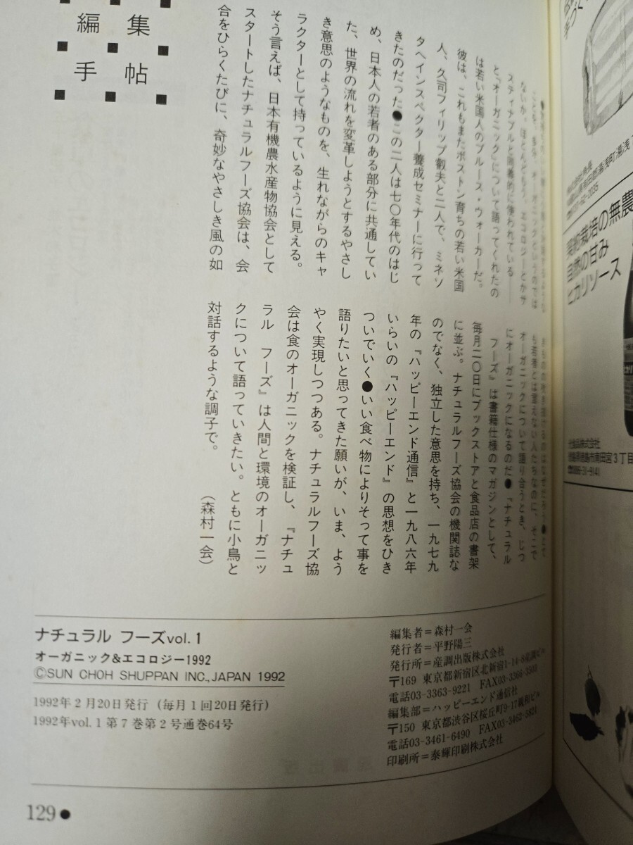 ナチュラルフーズ vol.1―オーガニック&エコロジー1992 ナチュラルフーズ vol.1―オーガニック&エコロジー1992