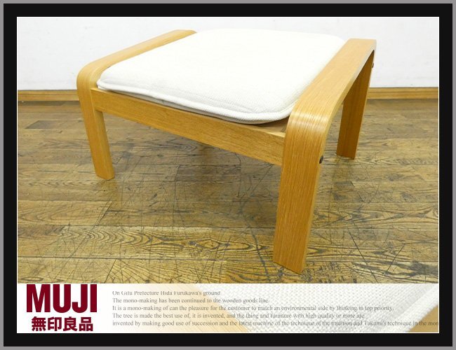 ◆FX590◆美品◆MUJI 無印良品◆楢 オーク材◆リラックス◆オットマン◆足置き◆スツール◆サイドチェア◆腰掛椅子◆1人掛け◆北欧◆モダン