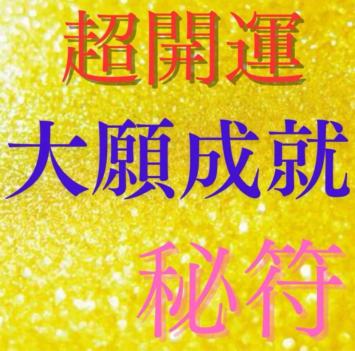 金運アップ 開運霊符 超能力神主の秘符　最強大願成就霊符