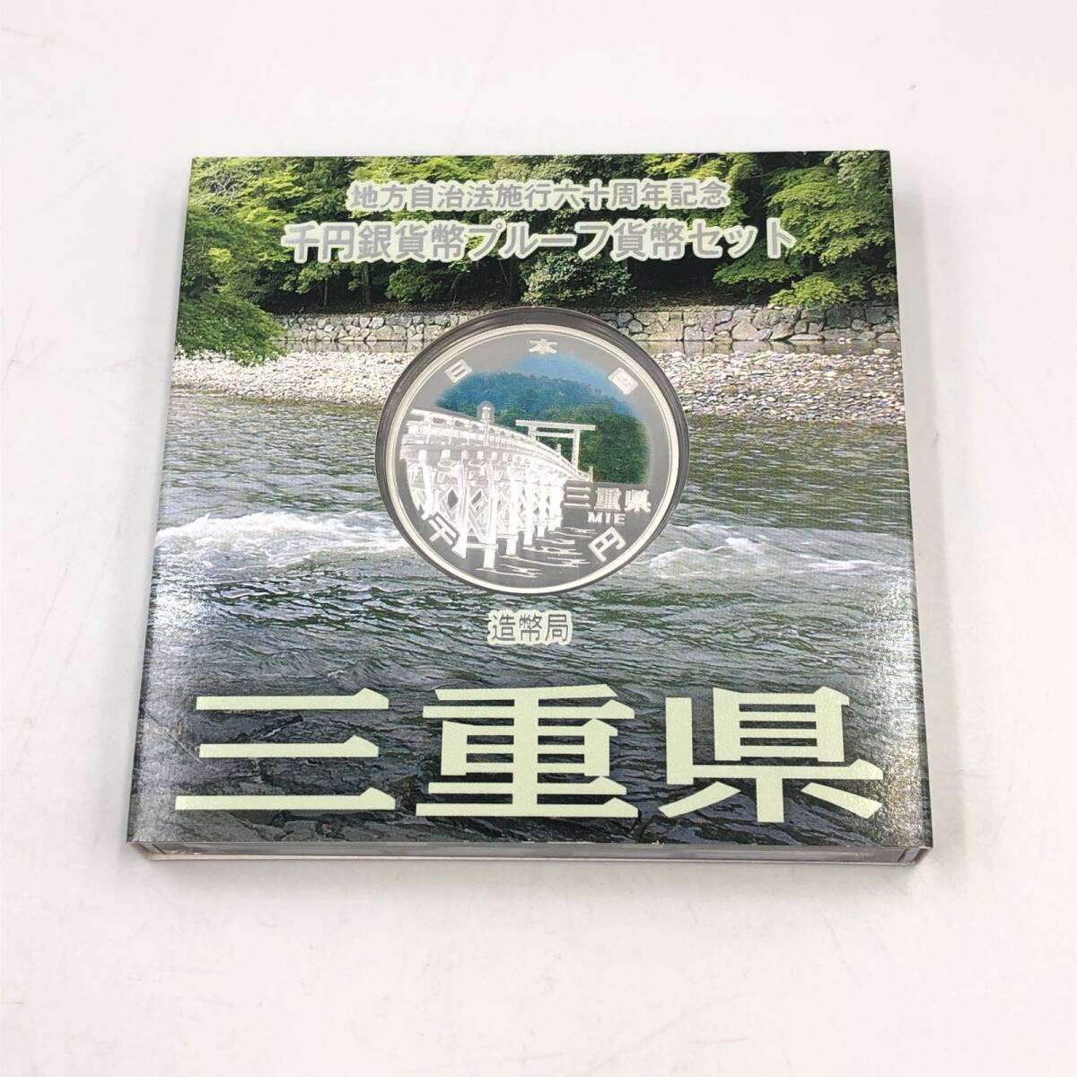 J230★ 地方自治法施行六十周年記念 千円銀貨幣プルーフ貨幣セット 貨幣 平成26年 三重県