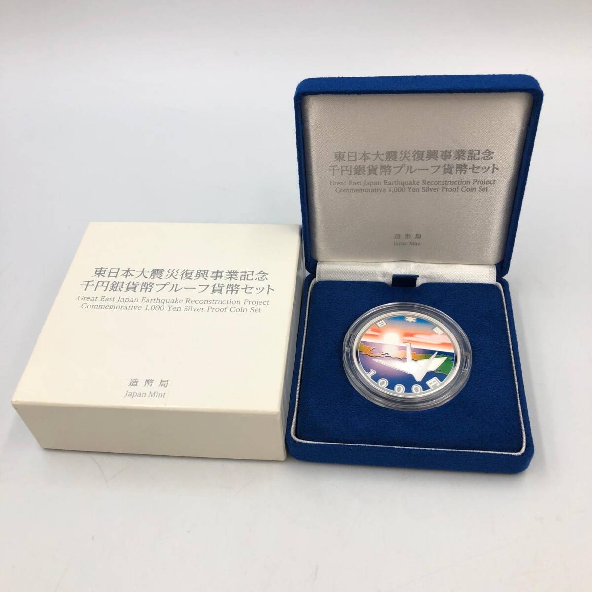 東日本大震災復興事業記念 千円銀貨幣 プルーフ貨幣セット 第三
