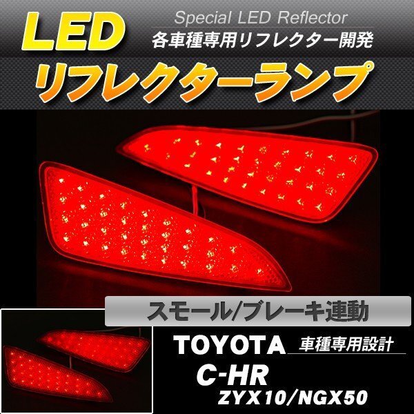LEDリフレクター C-HR ZYX10 NGX50 スモール・ブレーキ連動 ブレーキランプ_画像1