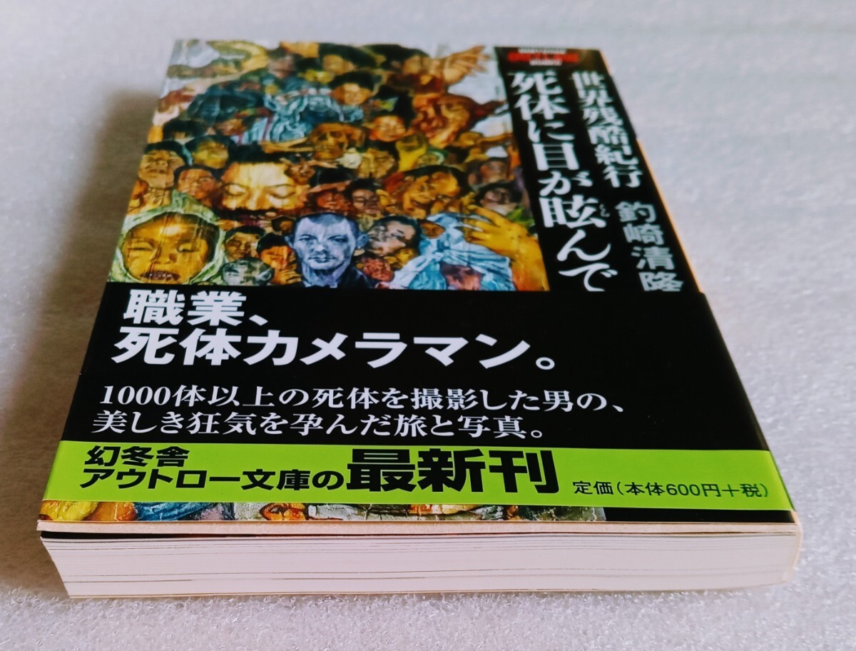 世界残酷紀行 死体に目が眩んで （著）釣崎清隆 平成23年10月15日 初版 幻冬舎発行 幻冬舎アウトロー文庫