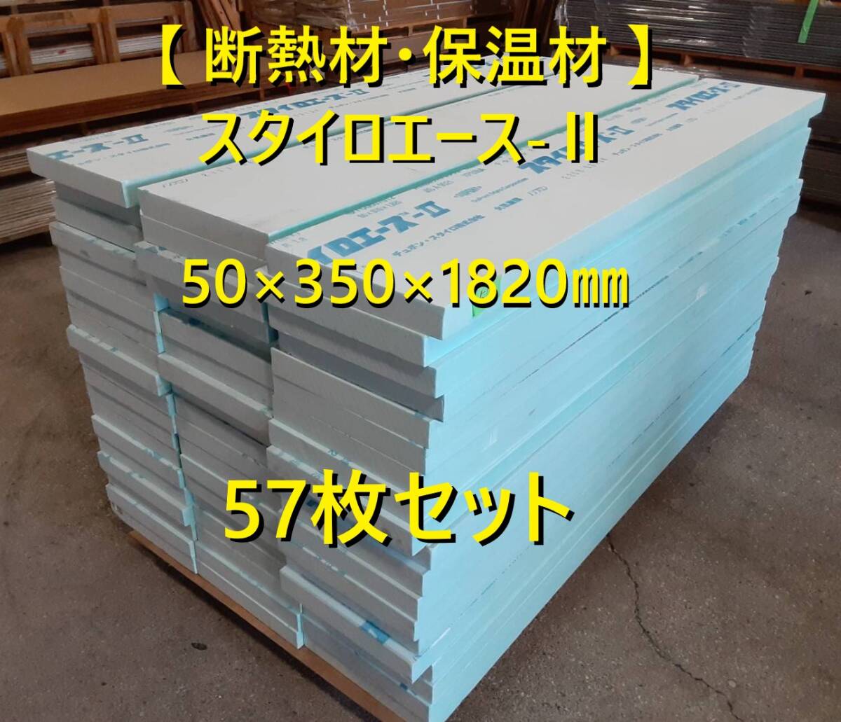 【 断熱材・保温材 】「 デュポン・スタイロ 」「 スタイロエース-Ⅱ 」「 厚50×350×1820㎜ 」57枚セット【 倉庫引取・有料配送 】